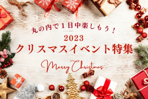 【2023】ホリデーシーズン先取り！　今から楽しめる「丸の内で開催中のクリスマスイベント」特集