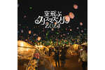 新宿住友ビル三角広場にて夜空を飾るランタンイベントが12月15日～17日開催