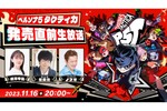 『ペルソナ5 タクティカ』11月16日20時より発売直前生放送を配信！