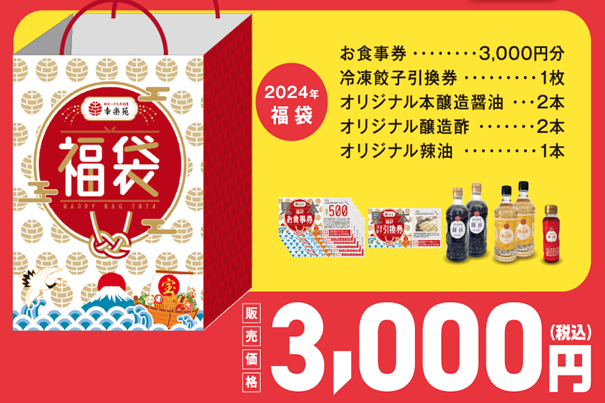 ASCII.jp：幸楽苑の「福袋」が予約開始！ 5000円分が詰まってお得感ヤバイ