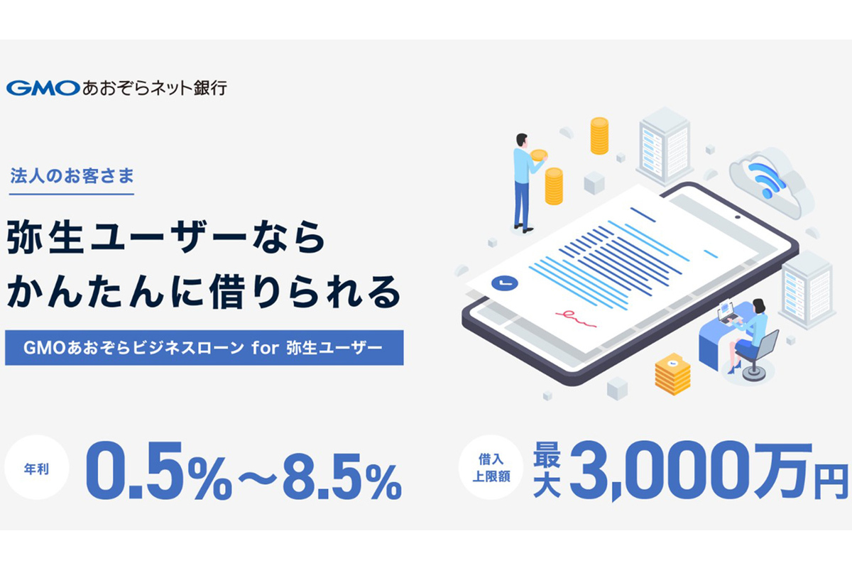 ASCII.jp：弥生、AI審査活用の法人向けローン。最大3000万円まで借入可能
