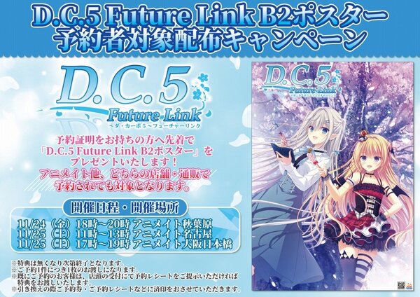 『D.C.5 Future Link』にて予約者対象オリジナルポスター配布イベントを開催！