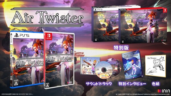 鈴木裕氏の最新3DSTG『Air Twister』が家庭用ゲーム機とPCで発売中！
