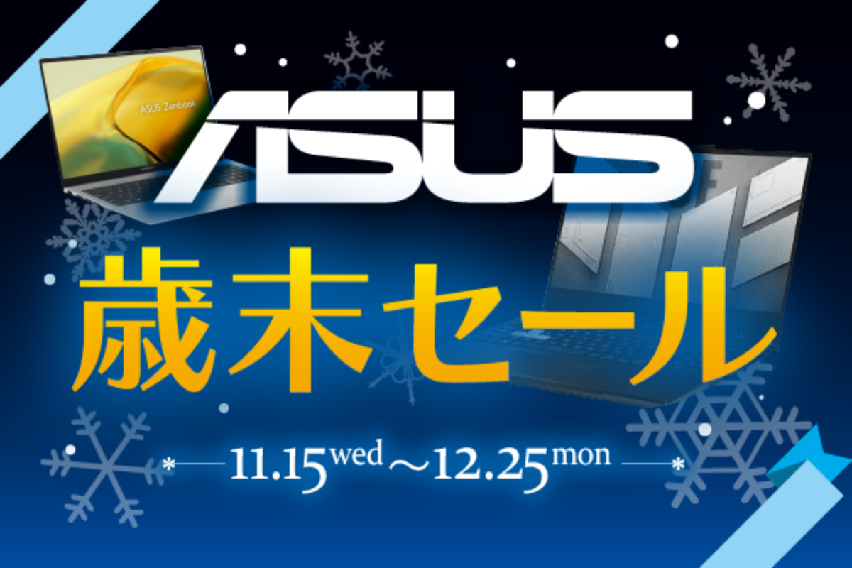 ASCII.jp：ソフマップ、ASUS製のノートPCがお得な「ASUS 歳末セール