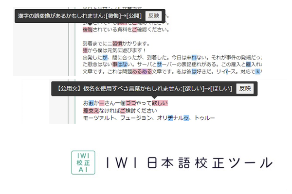 ASCII.jp：校正ルールの設定可能なAI校正「IWI日本語校正ツール」正式