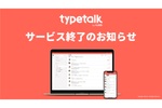 ビジネスチャットツール「Typetalk」、サービス終了へ