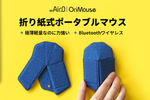 平面からマウスに、折り紙式ポータブルマウス「OriMouse」