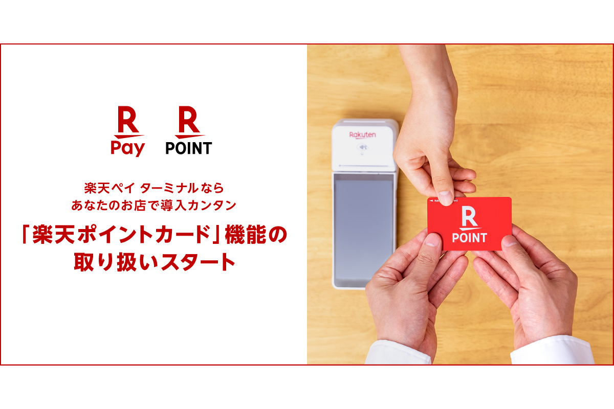 ASCII.jp：楽天ペイ ターミナル、「楽天ポイントカード」機能が利用可能に