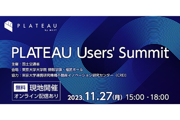 実務事例を紹介する「PLATEAU Users' Summit」11月27日開催