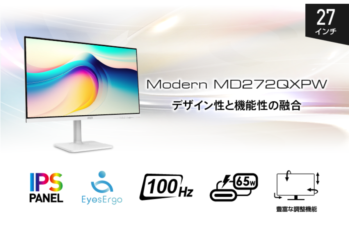ASCII.jp：MSI、ビジネスディスプレーの新モデル「Modern MD272QXPW」発売
