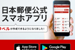 「日本郵便アプリ」終了へ。「郵便局アプリ」に機能統合