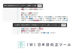 校正ルールの設定可能なAI校正「IWI日本語校正ツール」正式リリース