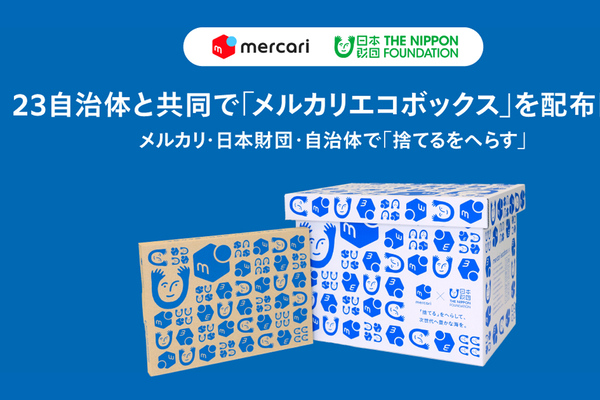 全国23自治体で「メルカリエコボックス」配布。不用品を資源に - 週刊