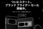 【最大2万3000円引き】Google Pixel 8が安い、ブラック フライデー セール開催中
