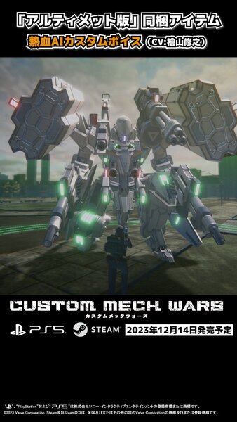 PS5／Steam『CUSTOM MECH WARS』のDLC「カスタムボイス：熱血AI（CV:檜山修之さん）」ショート動画を公開！