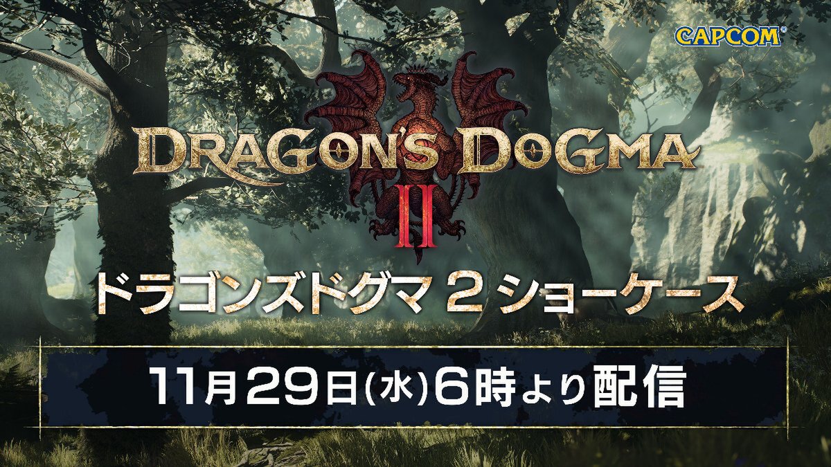 「ドラゴンズドグマ 2 ショーケース 2023」が11月29日6時より配信決定！