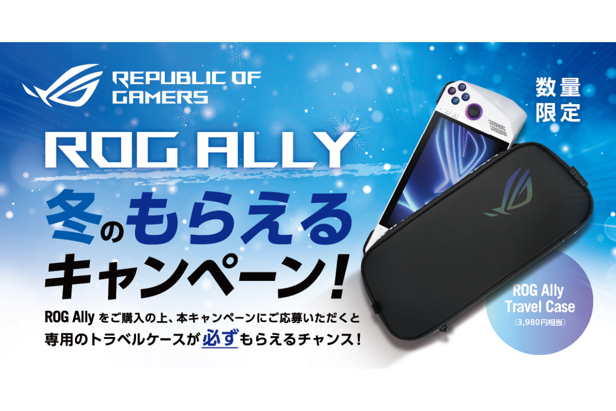 ASCII.jp：ROG Ally専用ケースがもらえる「ROG Ally冬のもらえる