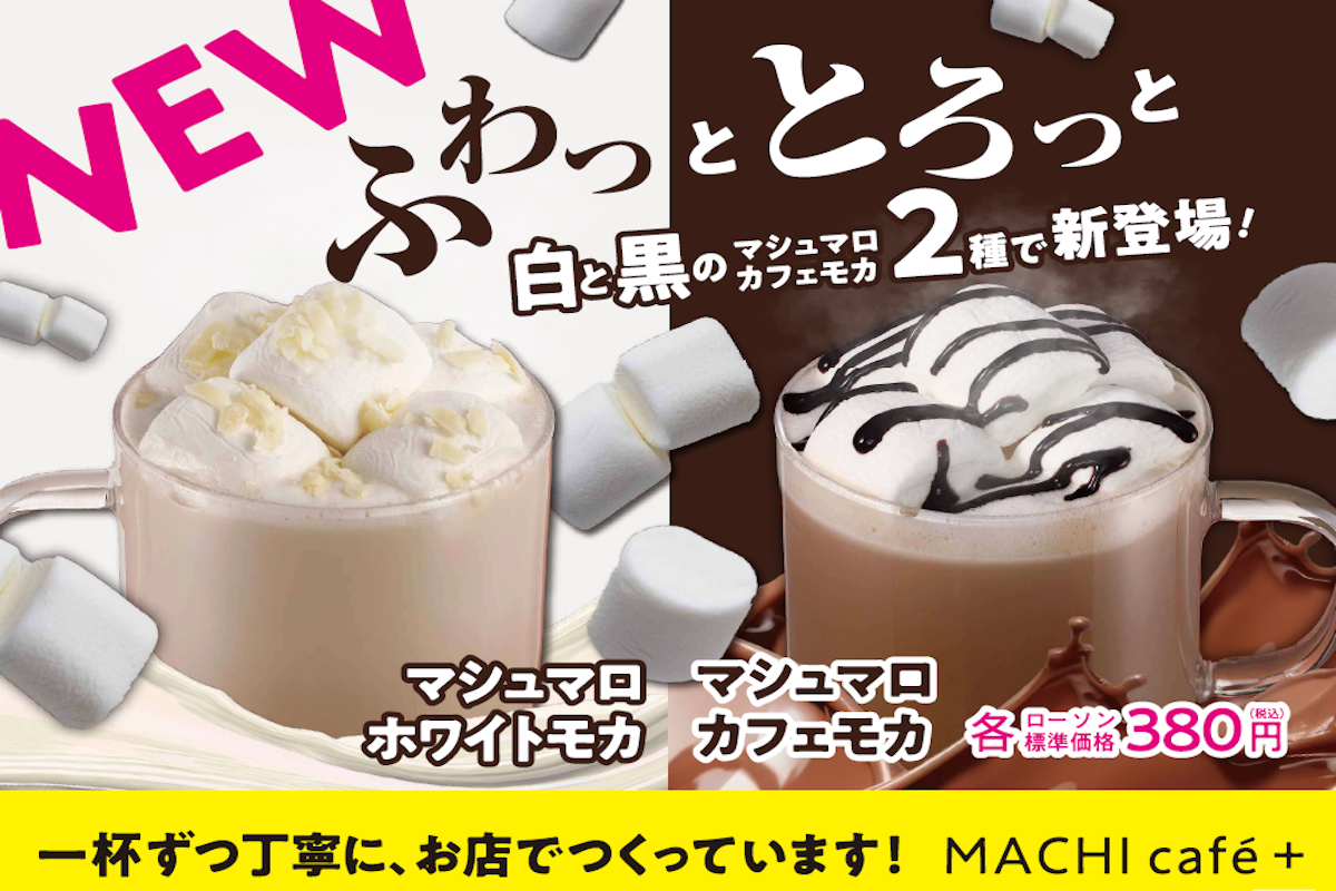 ASCII.jp：ローソンのプレミアム店限定「マシュマロモカ」作りたて