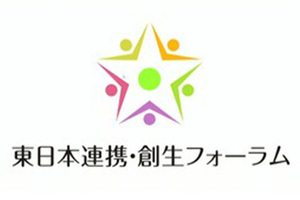 10周年を迎え、益々士気上がる「第10回 東日本連携・創生フォーラム」レポート