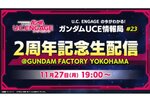GUNDAM FACTORY YOKOHAMAより配信！『ガンダムUCE』の2周年記念配信が11月27日19時より実施