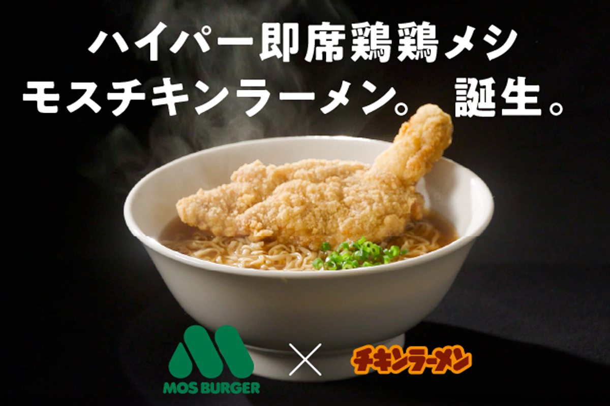 ASCII.jp：モスバーガーで「チキンラーメン」がもらえる え!? 何を言っているの？