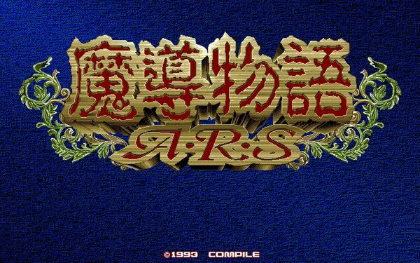 『魔導物語A・R・S（PC-9801版）』が「プロジェクトEGG」で本日11月21日よりリリース！