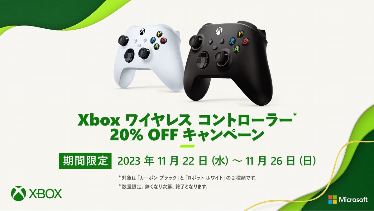 Xbox ワイヤレス コントローラーが20％オフになるキャンペーンを11月22日より実施！