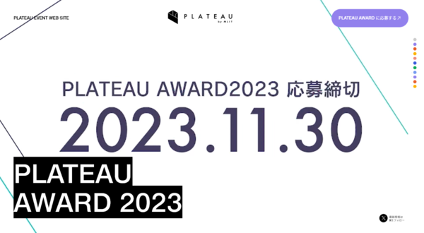 賞金総額200万円！3D都市モデル活用の開発コンテスト「PLATEAU AWARD 2023」締切迫る