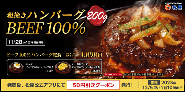 松屋「ビーフ100%ハンバーグ定食」