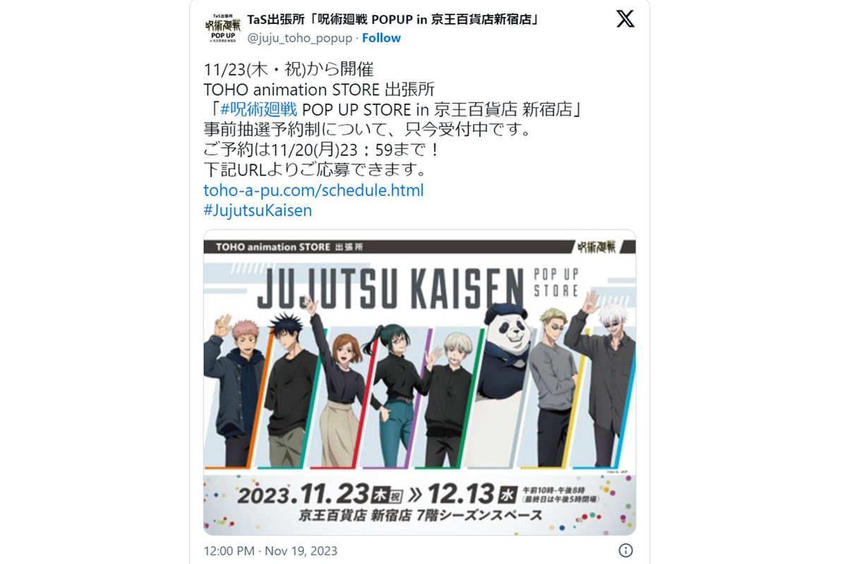 ASCII.jp：私服の五条悟たちが登場、新宿で「呪術廻戦 POP UP STORE」開催