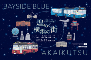 夜の横浜を走る「BAYSIDE BLUE」と「あかいくつ」特別装飾