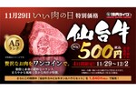 焼肉ライク、破格の500円で楽しめる「仙台牛」 4日間限定