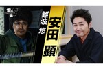 『龍が如く8』難波悠を演じる安田顕さんのインタビュー映像が公開