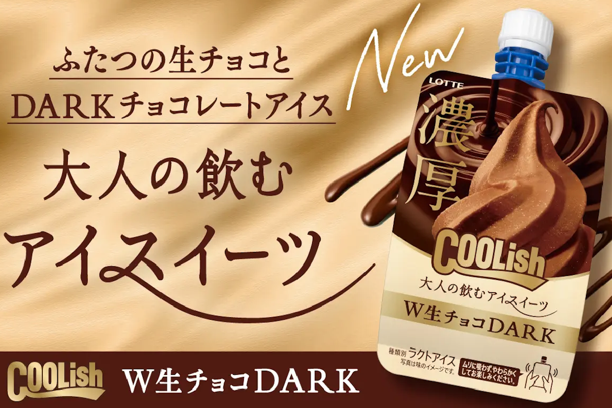 ASCII.jp：クーリッシュ新作は濃厚でダーク！ W生チョコを“飲む”大人の