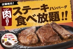 極厚ステーキが食べ放題！ハンバーグやカレーも好きなだけ【いい肉の日】