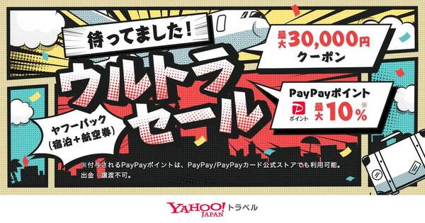 ASCII.jp：最大3万円クーポン＆PayPayポイント！Yahoo!トラベルでお得