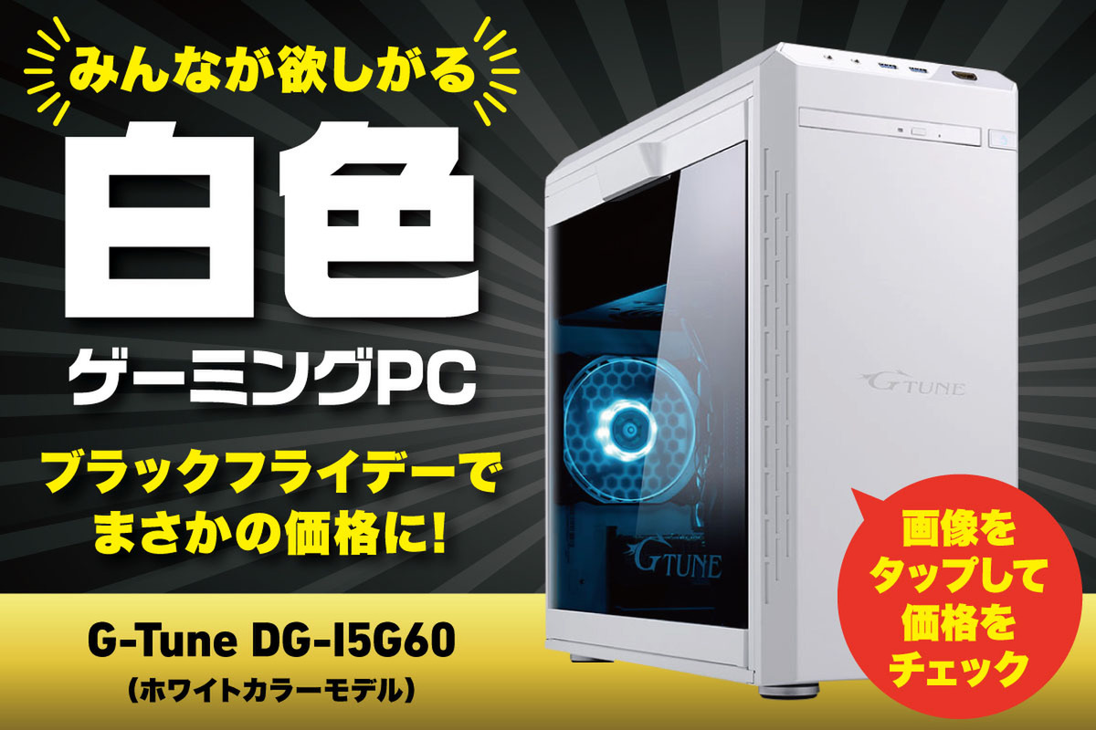 ASCII.jp：年末年始に向けてゲーミングPCを購入したい！ ホワイトの