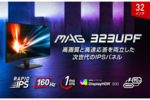 MSI、32型の4K UHD対応のゲーミングディスプレー「MAG 323UPF」