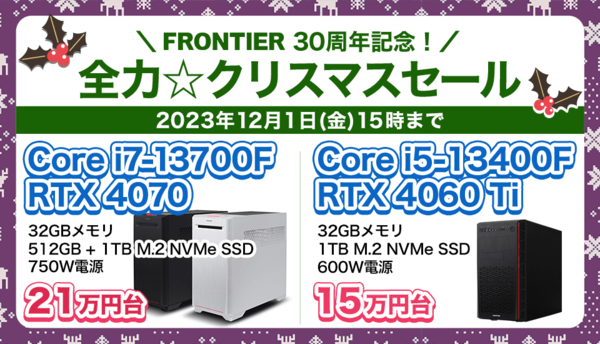 ASCII.jp：FRONTIER、高コスパ機からハイエンド機までお得なセール