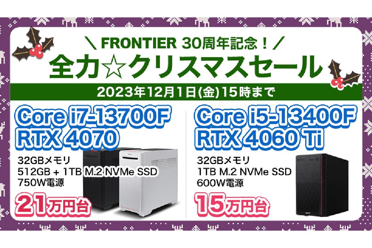 ASCII.jp：FRONTIER、高コスパ機からハイエンド機までお得なセール