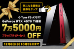 7万5000円オフ！ 最新ゲームも高解像度で楽しめるRyzen 7＋RTX 4070 TiのゲーミングPCを買いたい！