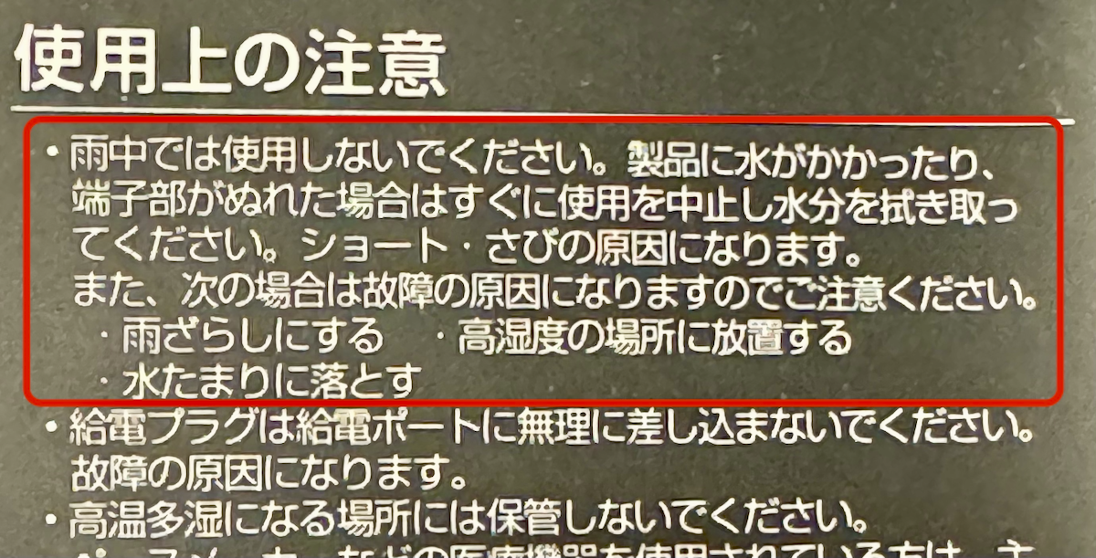 使用上の注意には雨中で使わないよう記載されている（赤枠は筆者追加）