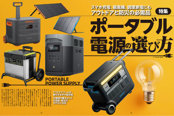 もしもの時に安心！ 最新ポータブル電源の選び方【アウトドアと防災の