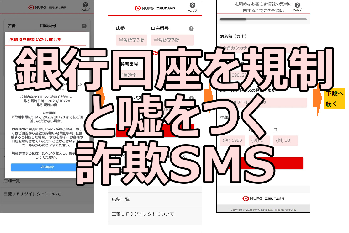 ASCII.jp：偽の三菱UFJ銀行から「口座規制」と嘘つく詐欺SMSが着弾