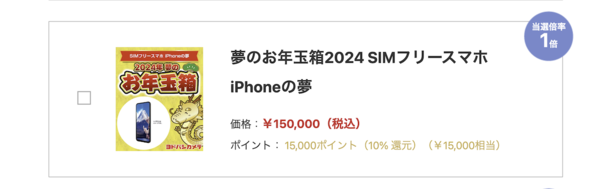 「夢のお年玉箱2024 SIMフリースマホ iPhoneの夢」