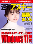 週刊アスキー No.1467(2023年11月28日発行)