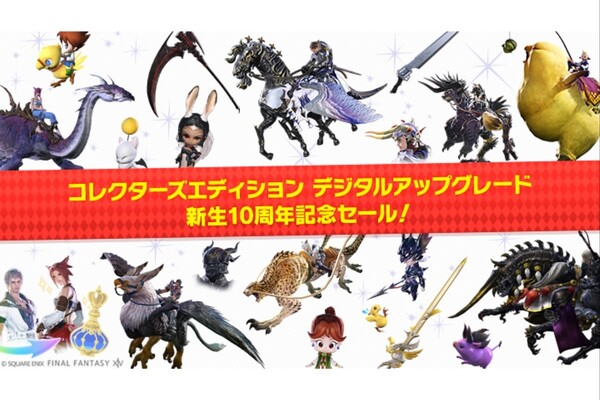 新生10周年セール！『FFXIV コレクターズエディション』への