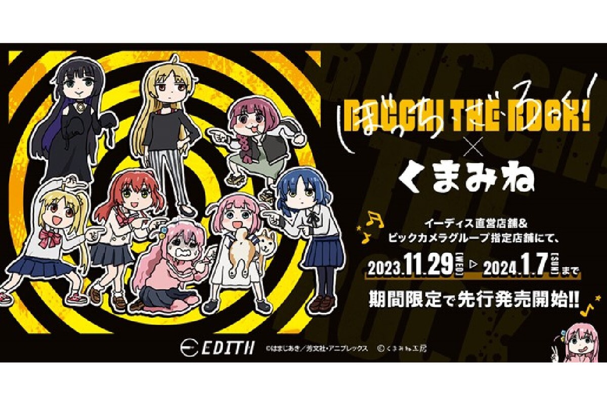 ASCII.jp：ソフマップ、ぼっち・ざ・ろっく！×くまねみコラボグッズを