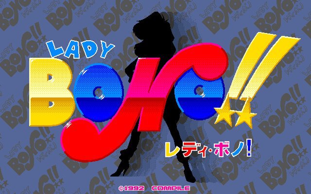 『なぞぷよ（PC-9801版）』と『LADY BONO!! 第1回（PC-9801版）』が「プロジェクトEGG」で同時リリース！