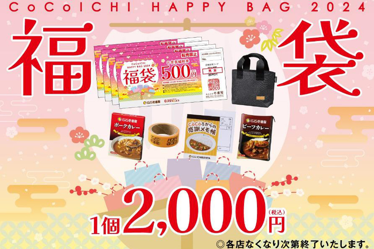 ASCII.jp：「ココイチ福袋」がお得！ 食事券＆グッズが詰まって2000円